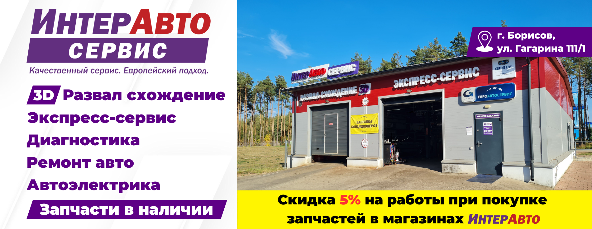 ИнтерАвтоСервис, скидка 5% на работы
