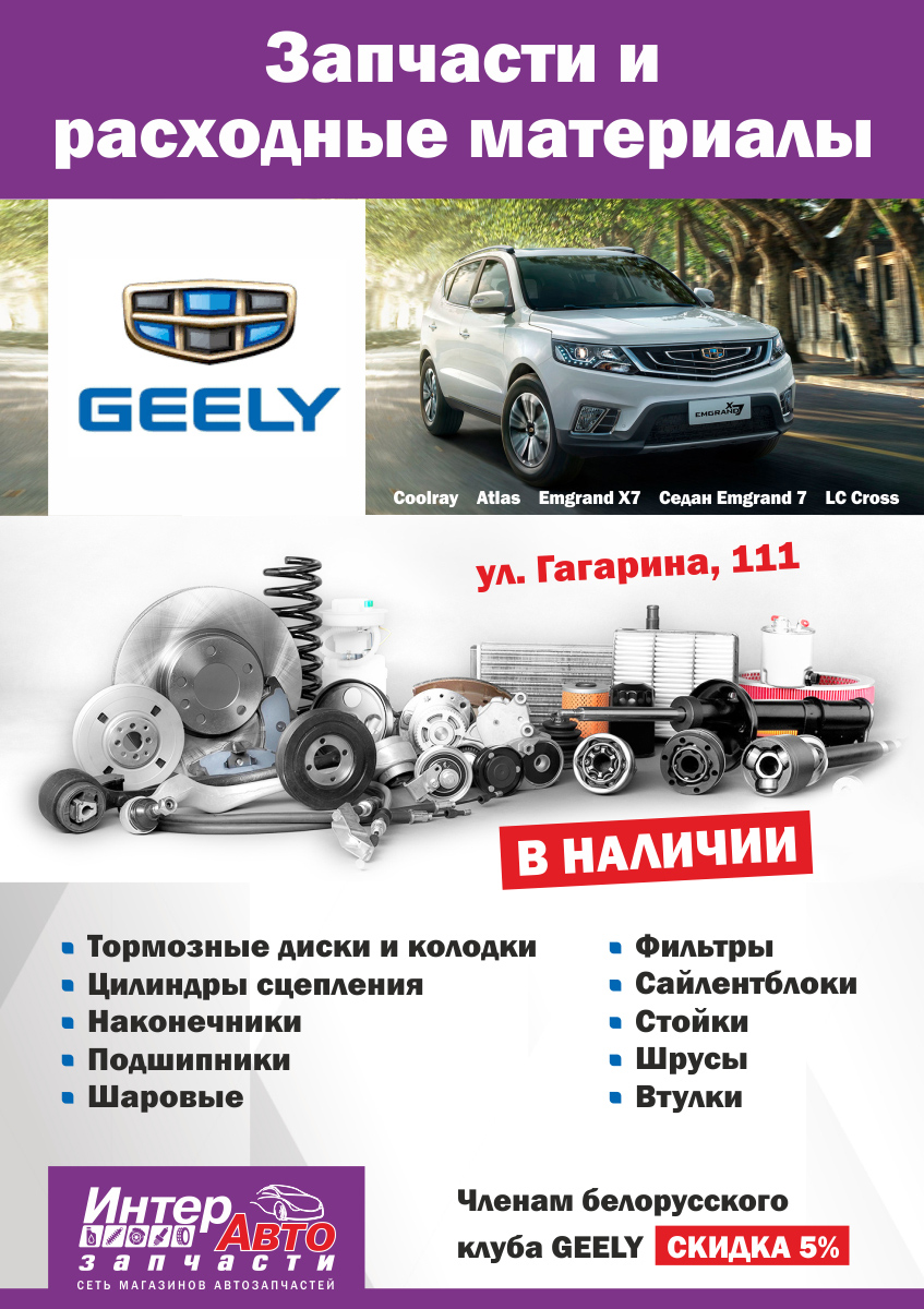 ⚡Запчасти и расходные материалы GEELY в Борисове! - ИнтерАвто