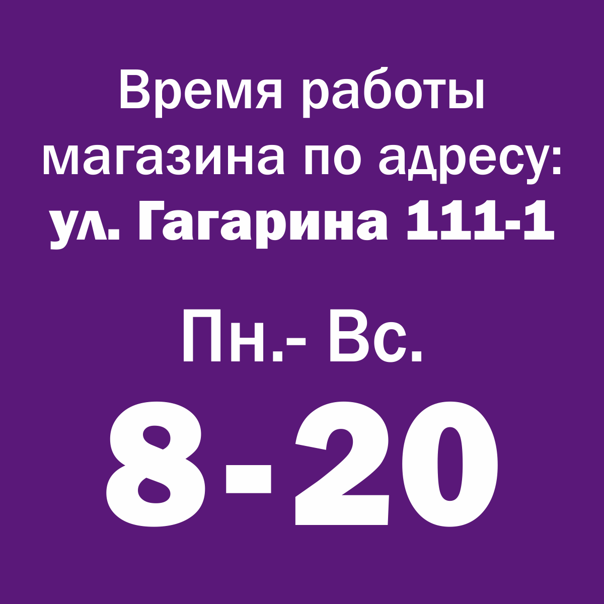 Рады сообщить, теперь время работы магазина по адресу: г. Борисов, ул.  Гагарина 111-1 ежедневно с 8:00 до 20:00 - ИнтерАвто